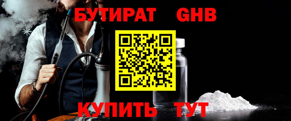 БУТИРАТ  Солнечногорск  Бутират GHB 